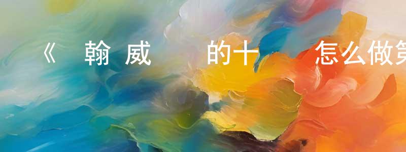 影視迷陳正名的個人博客,《約翰·威爾遜的十萬個怎么做第一季》迅雷下載/在線觀看-選秀綜藝-美劇天堂